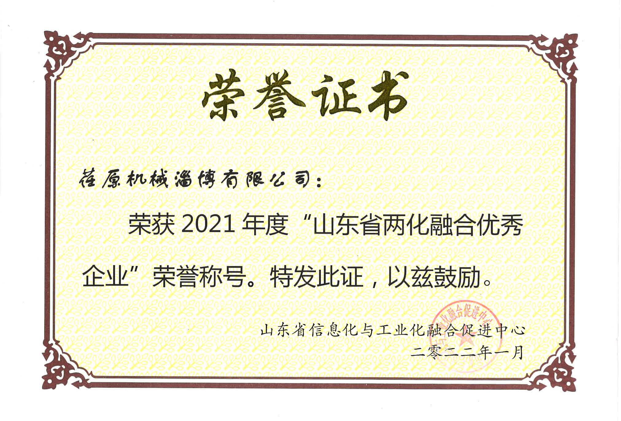 1644374685105234.jpg 山東省兩化融合優(yōu)秀企業(yè)榮譽(yù)證書_page-0001.jpg